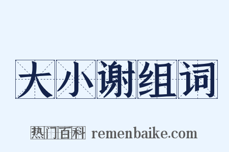 大小谢组词是什么意思的图片